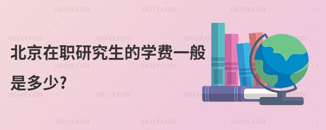 北京在職研究生的學費一般是多少?