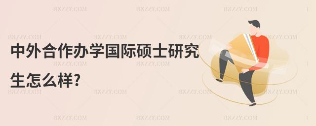 中外合作辦學(xué)國(guó)際碩士研究生怎么樣?