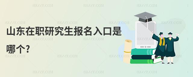 山東在職研究生報名入口是哪個?