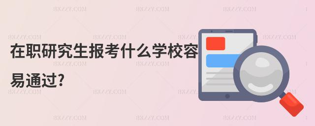 在職研究生報(bào)考什么學(xué)校容易通過?