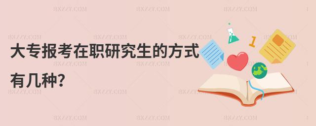 大專報考在職研究生的方式有幾種?