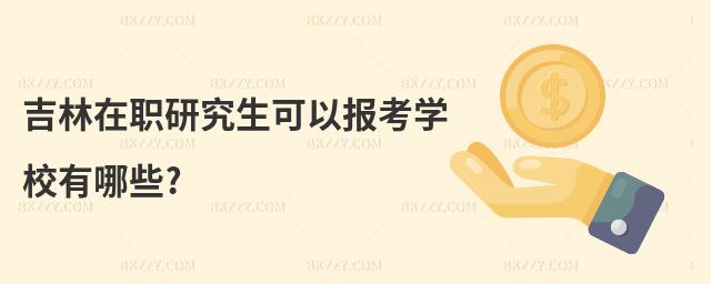 吉林在職研究生可以報考學校有哪些?