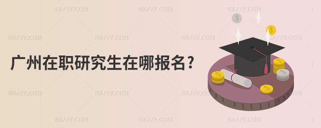 廣州在職研究生在哪報(bào)名?