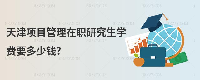 天津項目管理在職研究生學費要多少錢?