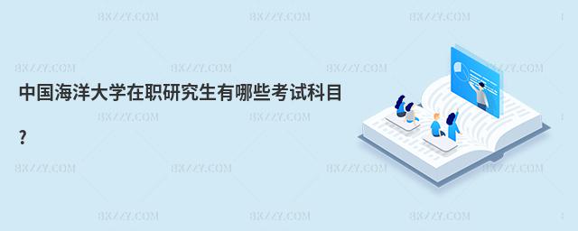 中國海洋大學在職研究生有哪些考試科目?