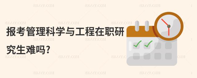 報考管理科學與工程在職研究生難嗎?