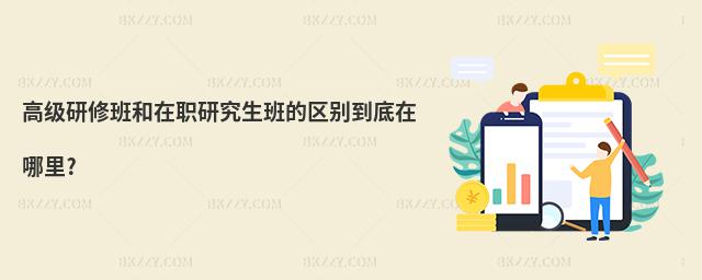 高級研修班和在職研究生班的區別到底在哪里?