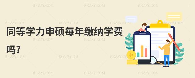 同等學(xué)力申碩每年繳納學(xué)費(fèi)嗎?