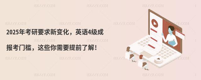 2025年考研要求新變化,英語4級成報考門檻,這些你需要提前了解!