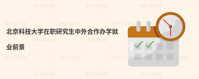 北京科技大學(xué)在職研究生中外合作辦學(xué)就業(yè)前景