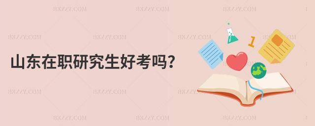 山東在職研究生好考嗎?