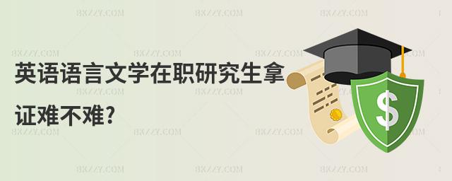 英語語言文學在職研究生拿證難不難?