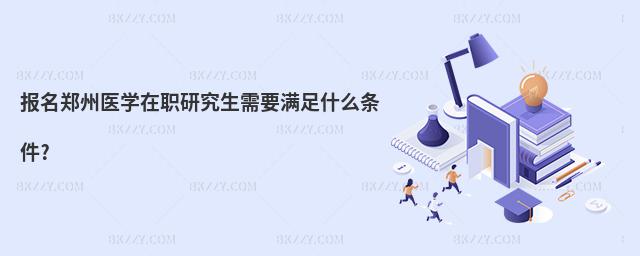 報名鄭州醫(yī)學(xué)在職研究生需要滿足什么條件?