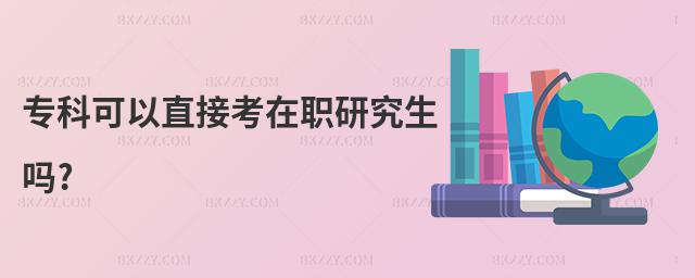 專科可以直接考在職研究生嗎?