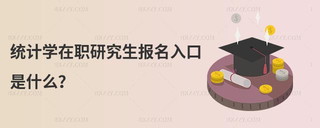 統計學在職研究生報名入口是什么?