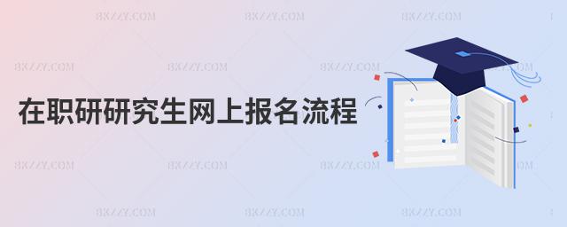 在職研研究生網上報名流程