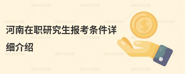 河南在職研究生報考條件詳細介紹