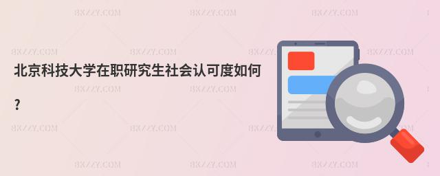 北京科技大學在職研究生社會認可度如何?