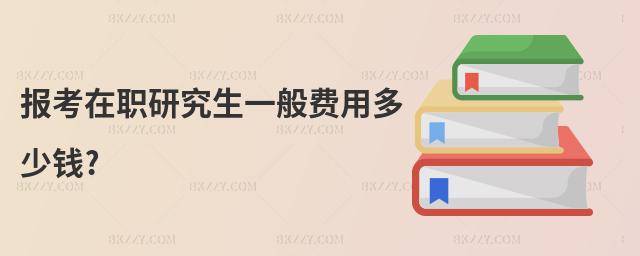 報考在職研究生一般費用多少錢?