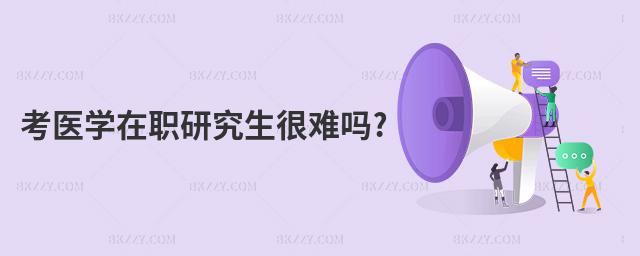 考醫學在職研究生很難嗎?