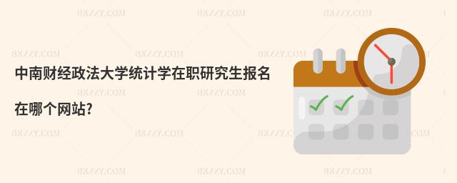 中南財(cái)經(jīng)政法大學(xué)統(tǒng)計(jì)學(xué)在職研究生報(bào)名在哪個(gè)網(wǎng)站?