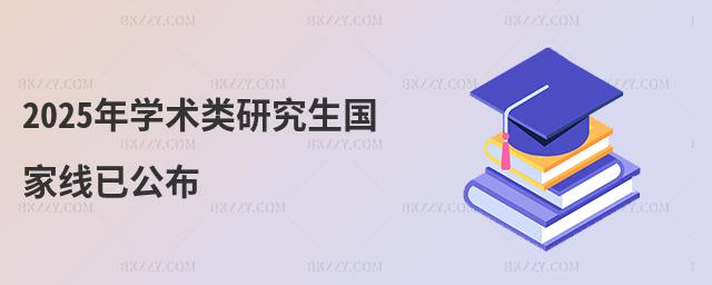 2025年學術類研究生國家線已公布