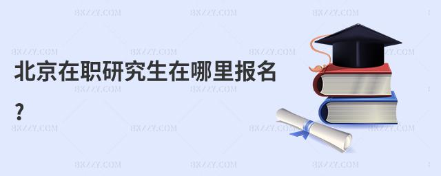 北京在職研究生在哪里報(bào)名?