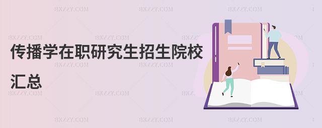 傳播學(xué)在職研究生招生院校匯總