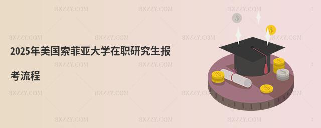 2025年美國索菲亞大學在職研究生報考流程