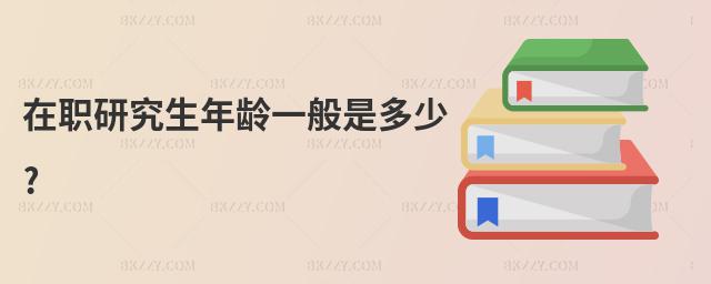 在職研究生年齡一般是多少?