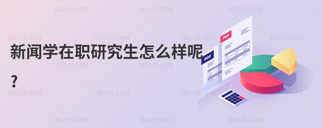 新聞學在職研究生怎么樣呢?