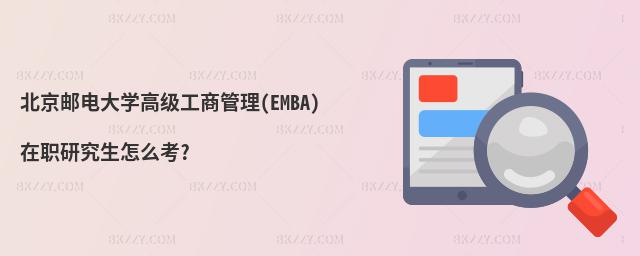 北京郵電大學(xué)高級工商管理(EMBA)在職研究生怎么考?