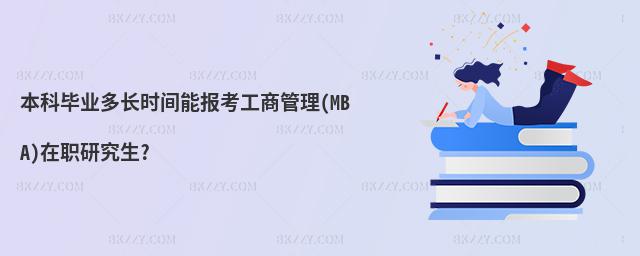本科畢業多長時間能報考工商管理(MBA)在職研究生?