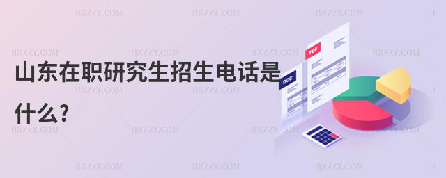山東在職研究生招生電話是什么?