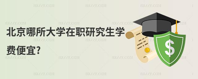 北京哪所大學在職研究生學費便宜?