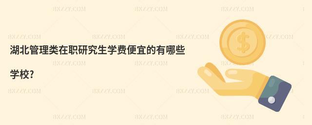 湖北管理類在職研究生學費便宜的有哪些學校?