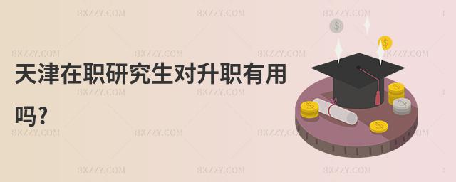 天津在職研究生對升職有用嗎?