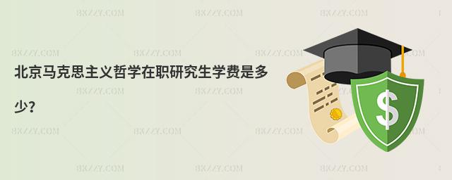 北京馬克思主義哲學在職研究生學費是多少?