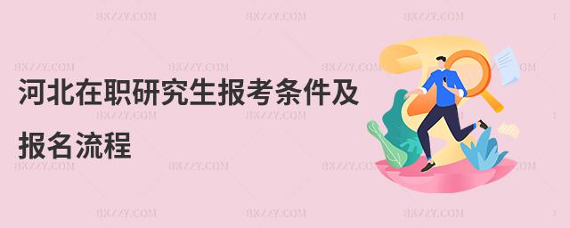 河北在職研究生報考條件及報名流程