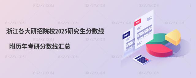 浙江各大研招院校研究生分數(shù)線 附2024考研分數(shù)線匯總