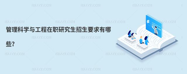 管理科學與工程在職研究生招生要求有哪些?