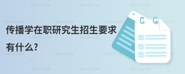 傳播學在職研究生招生要求有什么?