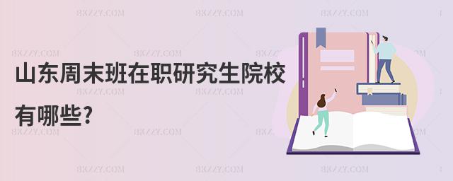 山東周末班在職研究生院校有哪些?