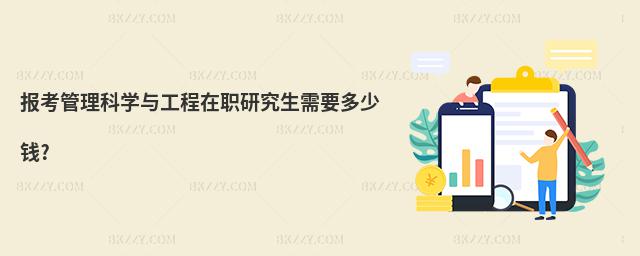 報(bào)考管理科學(xué)與工程在職研究生需要多少錢?