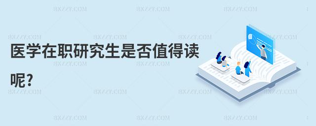醫學在職研究生是否值得讀呢?