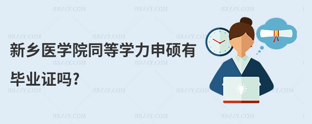 新鄉醫學院同等學力申碩有畢業證嗎?