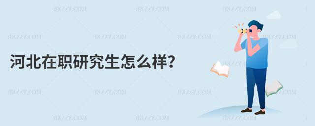 河北在職研究生怎么樣?