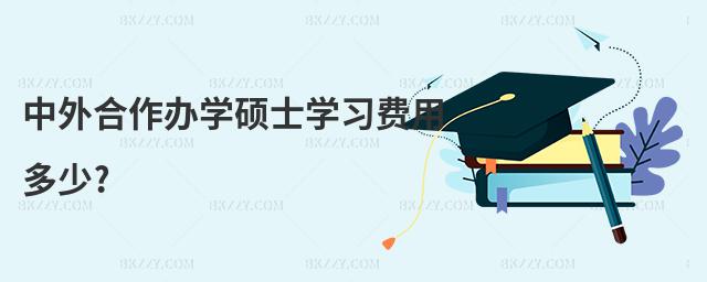中外合作辦學碩士學習費用多少?