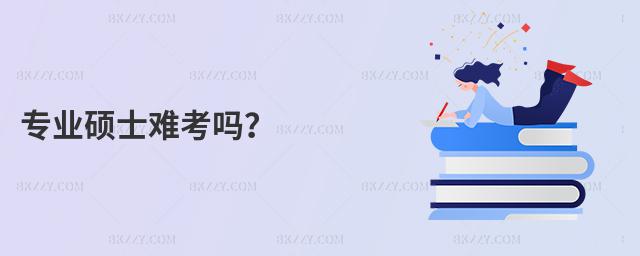 專業(yè)碩士難考嗎?