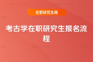 考古學在職研究生報名流程